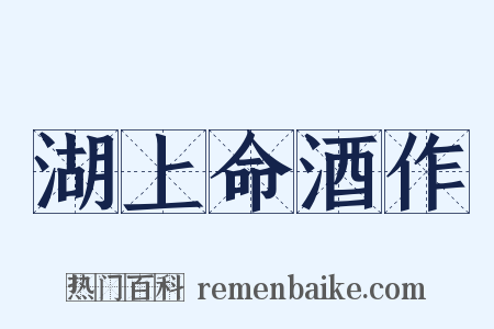 湖上命酒作是什么意思的图片